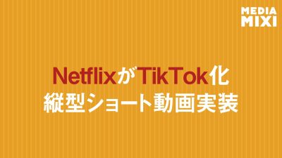 Netflix、TikTokに似た縦型動画フィード「Clips」導入