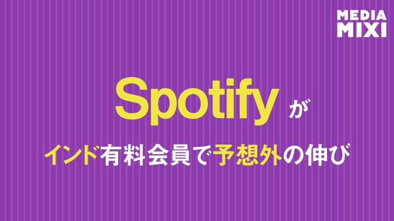 Spotify、無料コンテンツ主流のインドでサブスク拡大 黒字転換