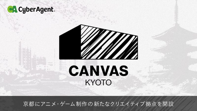 サイバーエージェント、京都にアニメ・ゲーム制作の新クリエイティブ拠点「CANVAS KYOTO」を6月開設