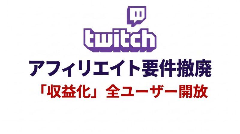 配信初日から「プロ」を強いる。Twitchが断行したアフィリエイト要件撤廃の衝撃と、これから起こる地殻変動