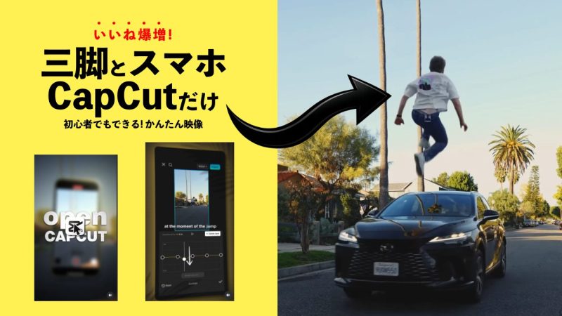 スマホ編集だけで映画級！車を飛び越えるシネマティック演出の作り方