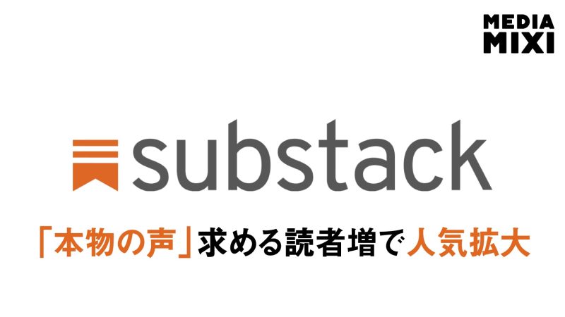コンテンツ配信プラットフォーム「Substack」、英国拠点クリエイターの有料購読数が50万件突破