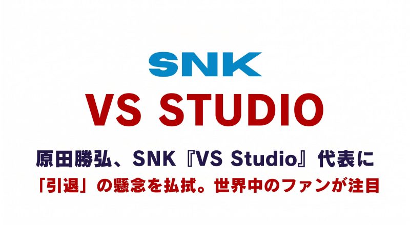 「VS Studio」設立の影響力とは。SNKの資本力と原田勝弘が起こす歴史的化学反応