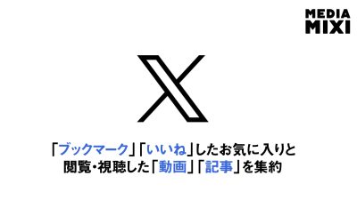 X、iOS版に「履歴」タブ追加 「後で見る」アプリとしての機能強化