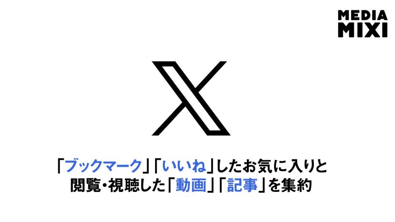 X、iOS版に「履歴」タブ追加 「後で見る」アプリとしての機能強化