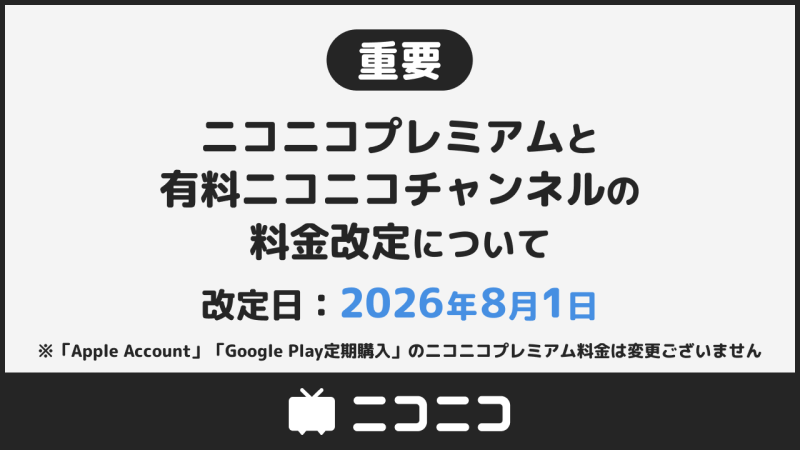 ニコニコ、8/1より「ニコニコプレミアム」「有料ニコニコチャンネル」の料金を改定