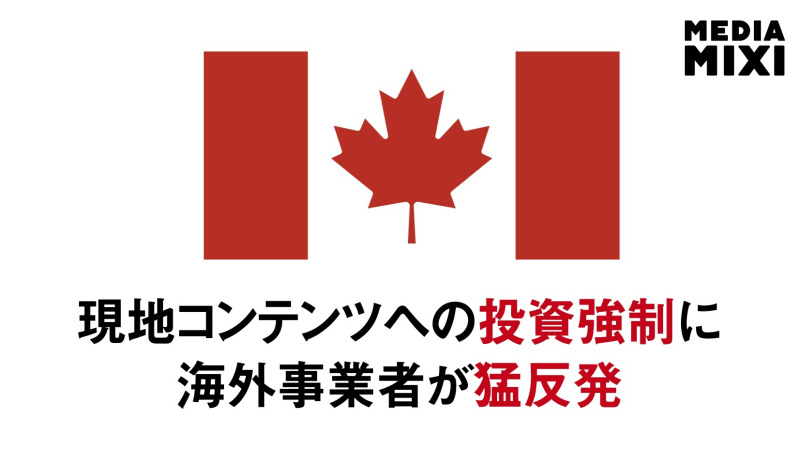 カナダ、ストリーミング事業者に課す国内コンテンツ制作拠出金引き上げ 米業界団体が激怒