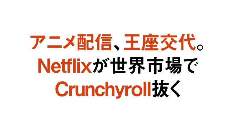 Netflix、世界市場におけるアニメ配信プラットフォームの首位に