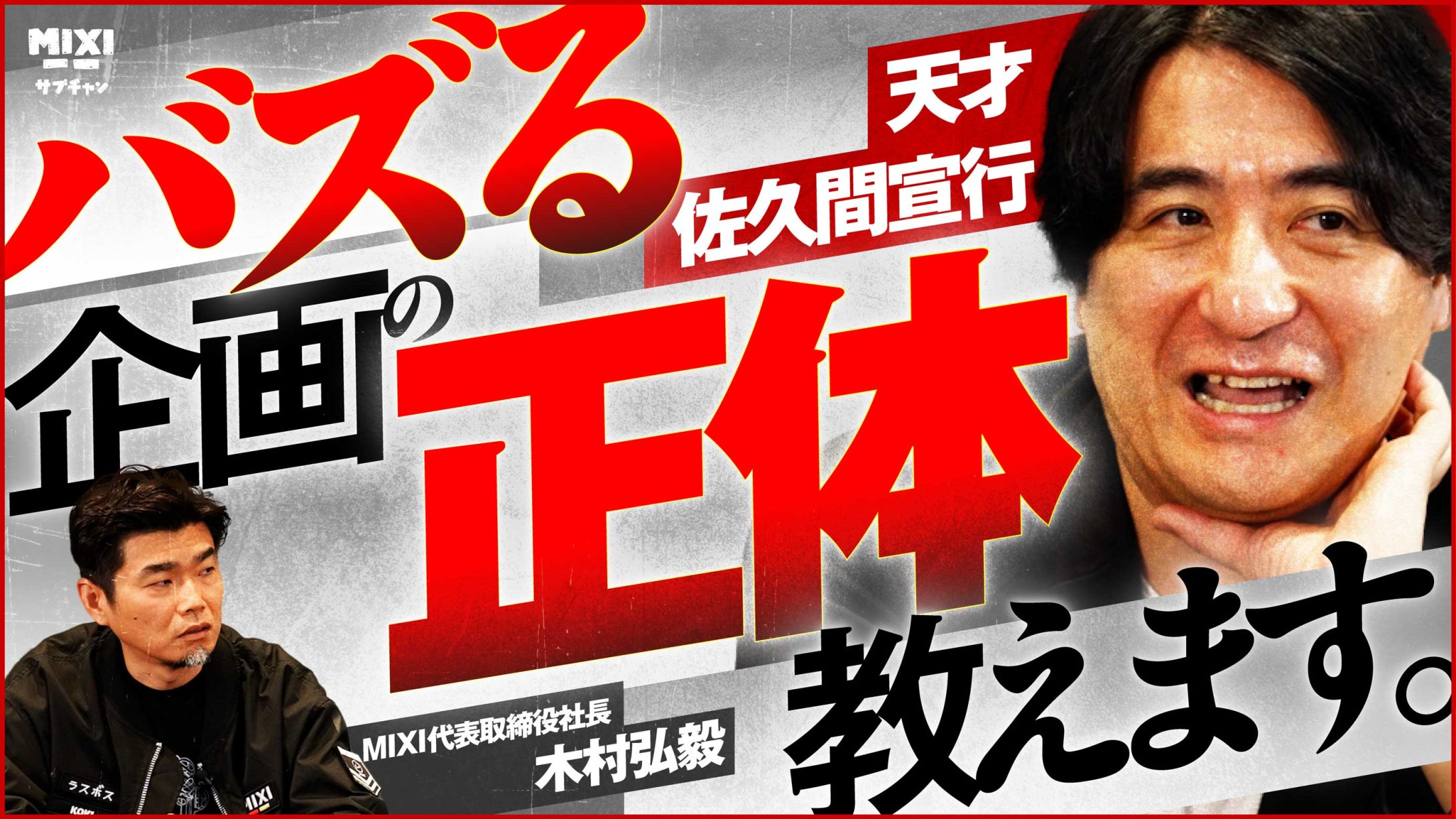 天才・佐久間宣行が語る「大ヒットコンテンツの作り方」バズる企画はこう作れ！
