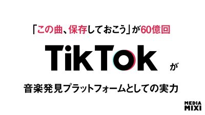 TikTok、「音楽アプリに追加」機能による保存が60億曲突破 過去1年間で