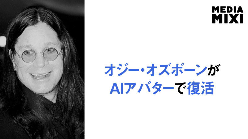 故オジー・オズボーン、デジタルアバターに 息子「正確すぎて怖いくらい」