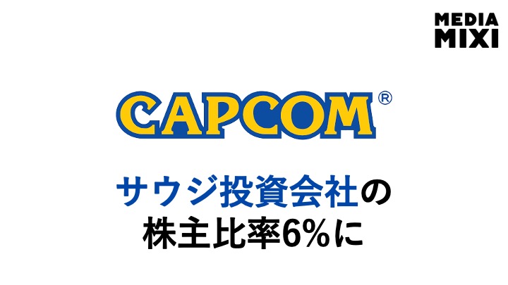 サウジ投資会社、カプコン株式保有比率6％に引き上げ