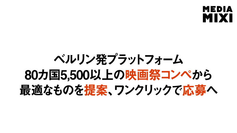 映画祭マッチング応募PF「ミラロット」始動、AI・データ駆動型