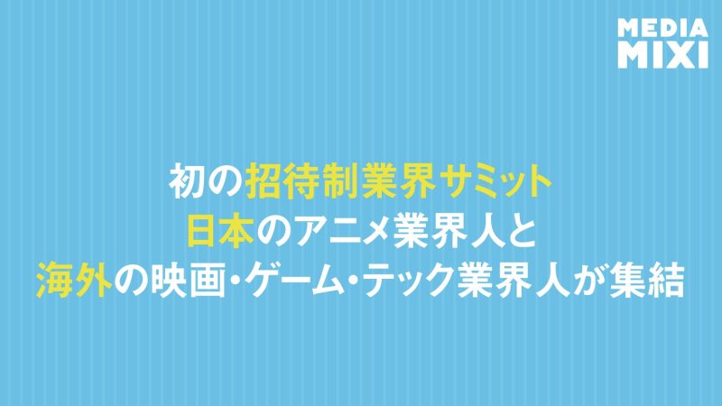 ソニー傘下Crunchyroll、初の招待制アニメ業界サミットをニューヨークで10/7開催
