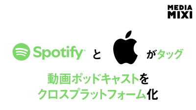 Spotify、Appleのビデオポッドキャスト技術「HLS」採用 クリエイターが両プラットフォームで配信・収益化可能に