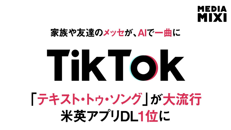 TikTok、AIで「文章を歌にする」が流行 音楽生成AI「Suno」ダウンロード急増