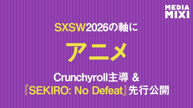 SXSW 2026、アニメが文化的潮流として本格台頭 ソニー傘下Crunchyrollが主導