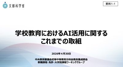 学校での生成AI活用、文部科学省が2026年度パイロット校を149自治体・478校に拡大
