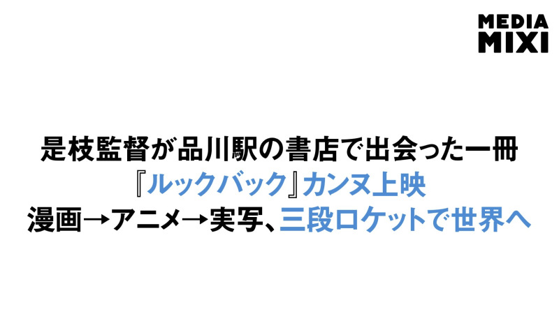 カンヌ映画祭併設の見本市、日本映画のショーケース開催 是枝裕和監督『ルック・バック』など5作品が選出