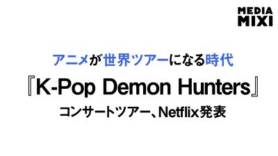 Netflix、「KPOPガールズ! デーモン・ハンターズ」のワールドツアー開催