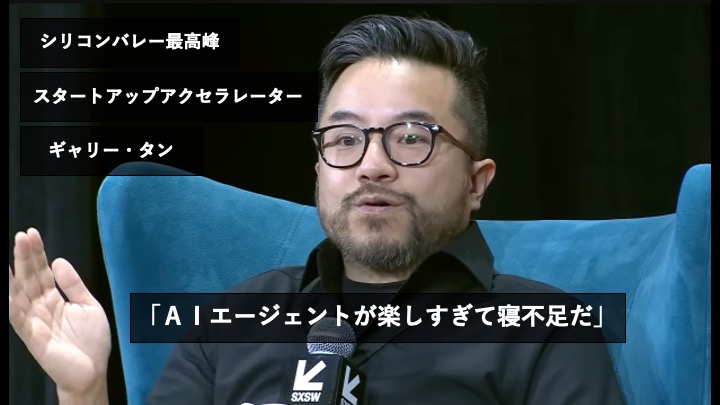 「AIエージェントとの仕事が楽しすぎる」シリコンバレー最高峰アクセラレーター談