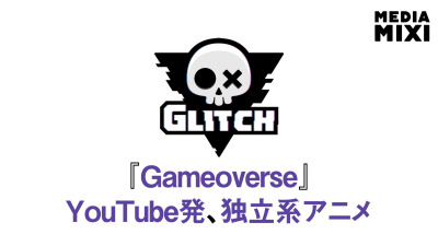 2Dインディーズアニメ『Gameoverse』、パイロット版が公開3日で1,000万回再生 『アメイジング・デジタル・サーカス』のグリッチ制作