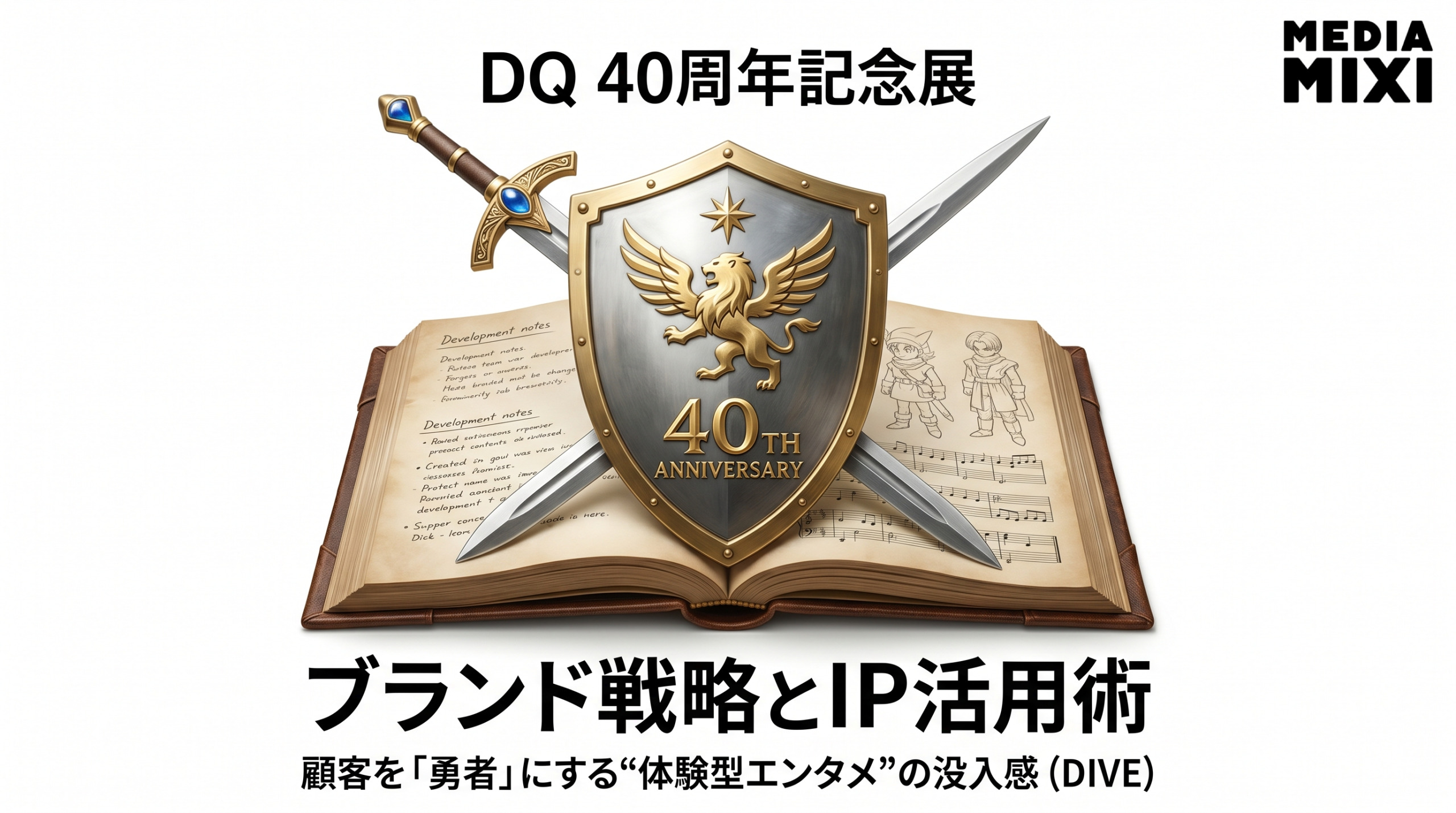 ドラクエ記事 40年間、顧客を「勇者」にし続けたブランド戦略。ドラクエ記念展にみる