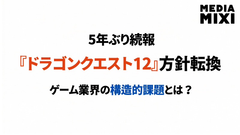 肥大化する大作ゲームの開発現場。『ドラクエ12』の方針転換から見るゲーム業界の構造的課題