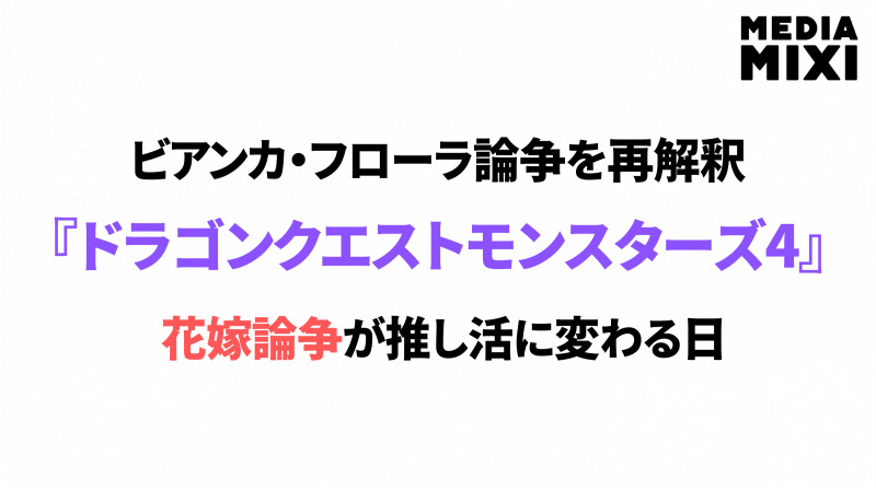 『ドラゴンクエスト モンスターズ4』発表。30年越しのビアンカ・フローラ論争が令和に迎える意外な結末