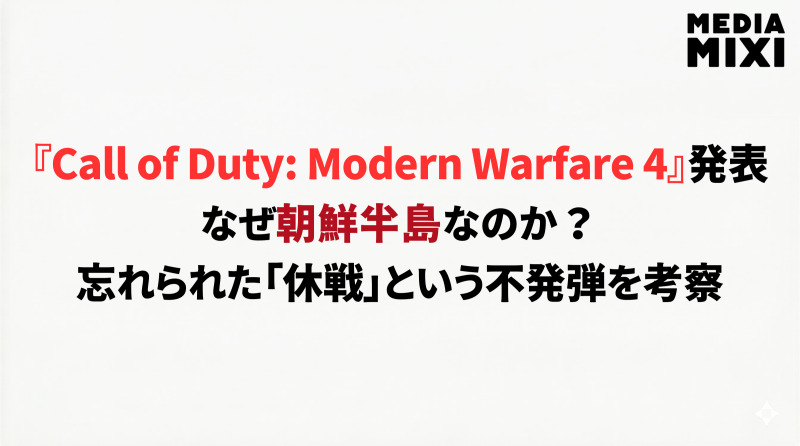 「CoD」最新作の舞台は朝鮮半島。未だ終わらぬ“冷戦の最前線”を舞台に選んだ真意を考察