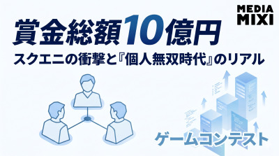 スクエニの「10億円コンテスト」はゲームの未来をどう変える? AAAタイトルの限界と生成AIがもたらす「個人無双時代」のリアル