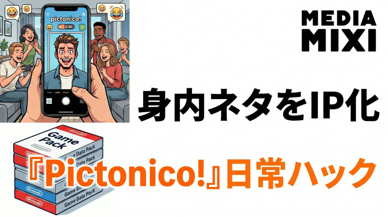 スマホの「カメラ」が任天堂の遊び場に！新作『Pictonico!』が仕掛ける日常ハック系エンタメの全貌