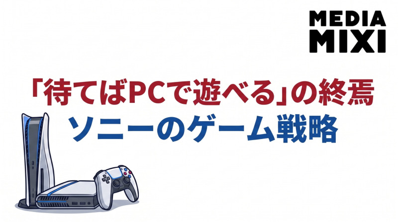 「数年待てばPCで遊べる」の終焉――ソニーがストーリー大作のPC移植を打ち切る真意