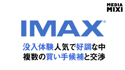 IMAX、身売り検討か 株価急騰