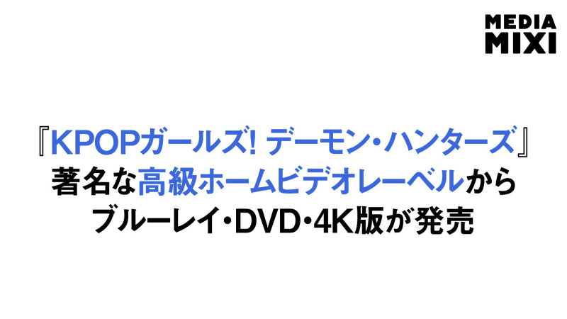 KPOPガールズ! デーモン・ハンターズ、著名クライテリオン・コレクションからパッケージ発売
