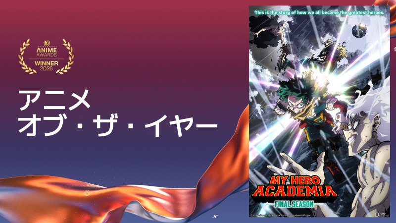 「クランチロール・アニメアワード 2026」受賞作品を発表 アニメ・オブ・ザ・イヤーは『僕のヒーローアカデミア FINAL SEASON』