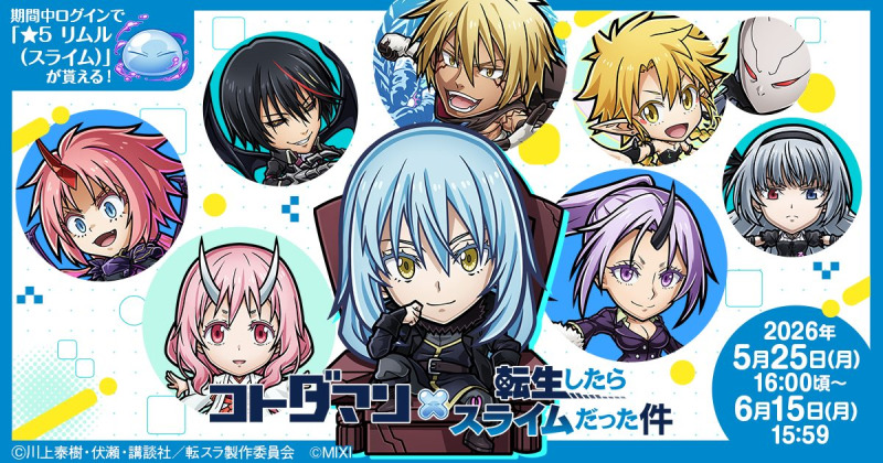 『コトダマン』×アニメ『転生したらスライムだった件』コラボ第2弾開催