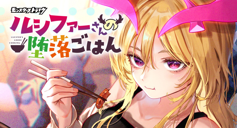 モンスト「ルシファー」主役のグルメコメディ漫画『ルシファーさんの堕落ごはん』、新潮社「コミックバンチKai」にて連載開始