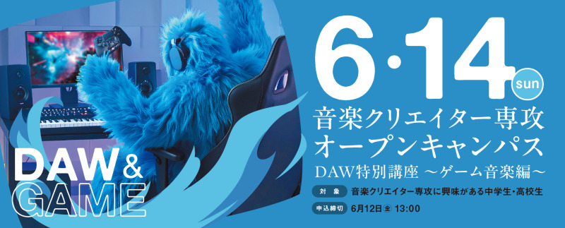 大阪音楽大学、中高校生向け「DAW特別講座～ゲーム音楽編～」を6/14開催