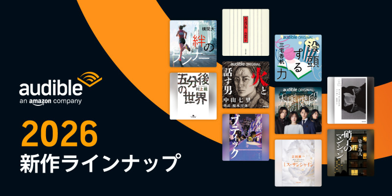 Audible、新作ラインナップを発表 韓国コンテンツや新ジャンルも開設