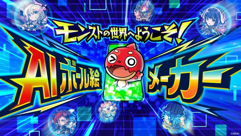 モンスト、AIで「自分がモンスターになる」体験を提供