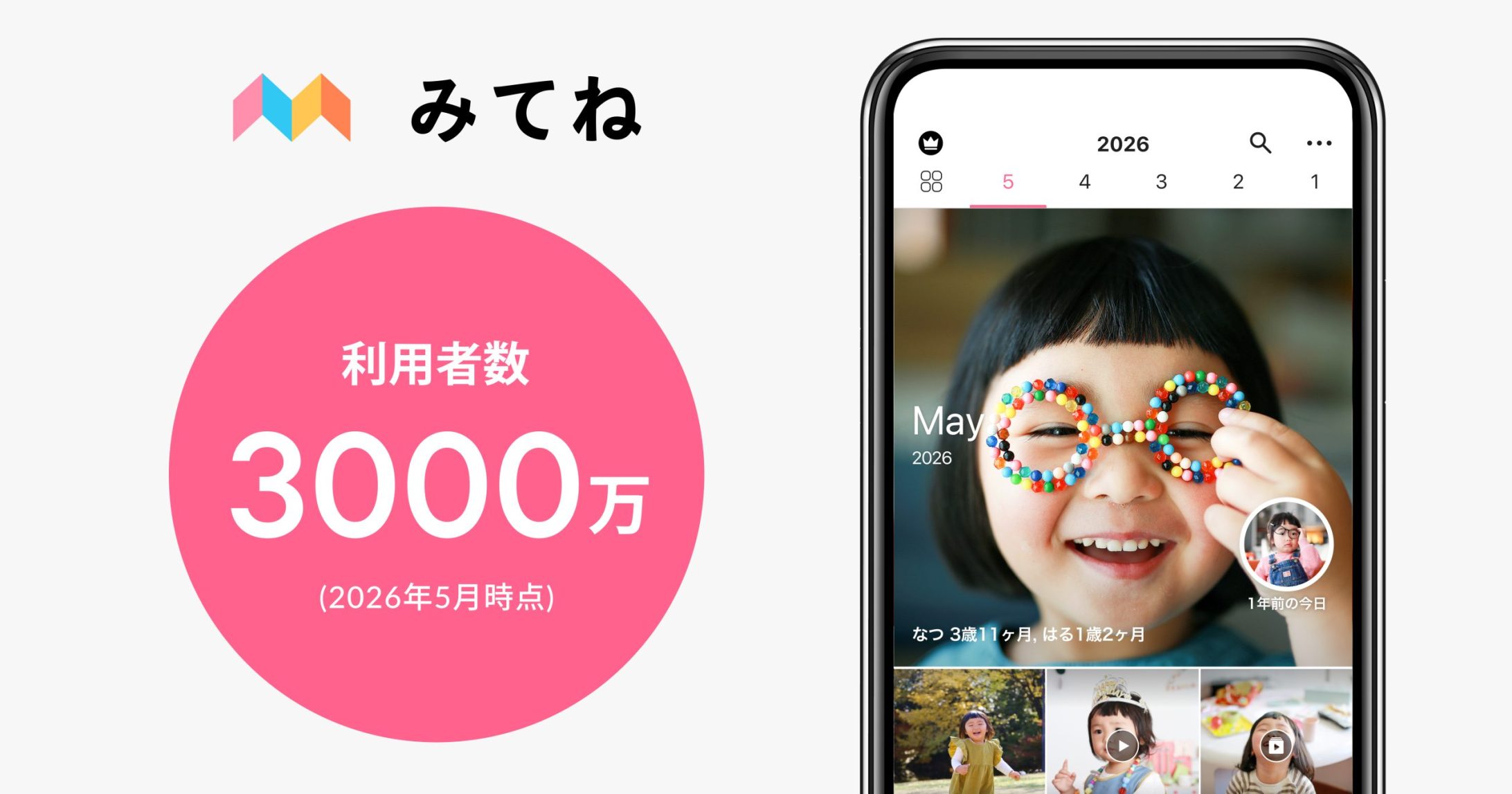 MIXIの子ども写真共有アプリ「家族アルバム みてね」世界累計利用者数が3,000万人を突破