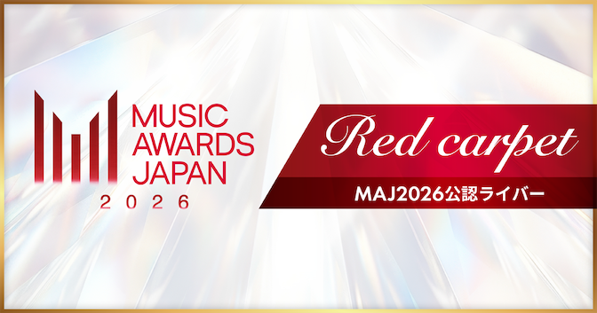 Pococha、「MUSIC AWARDS JAPAN 2026」の公認ライバー決定戦を5/19より開催