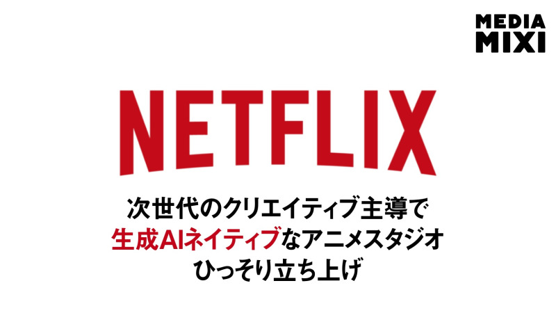 Netflix、実験的なAIアニメスタジオ「INKubator」立ち上げ