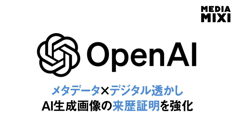 OpenAI、AI生成画像の来歴証明でC2PA・SynthID採用 検証ツールも公開