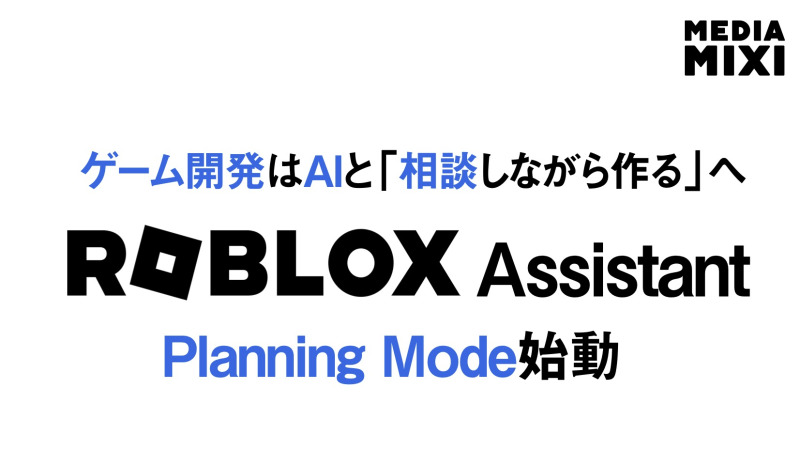 Roblox、ゲーム開発ツールにAIエージェント追加 「共同開発パートナー」に