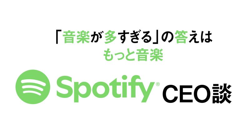 Spotify、楽曲カタログが2.5億曲に拡大 AI問題をAIで解決？