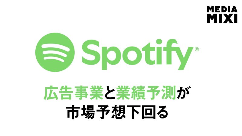 Spotify、第1四半期は過去最高益も株価12%下落
