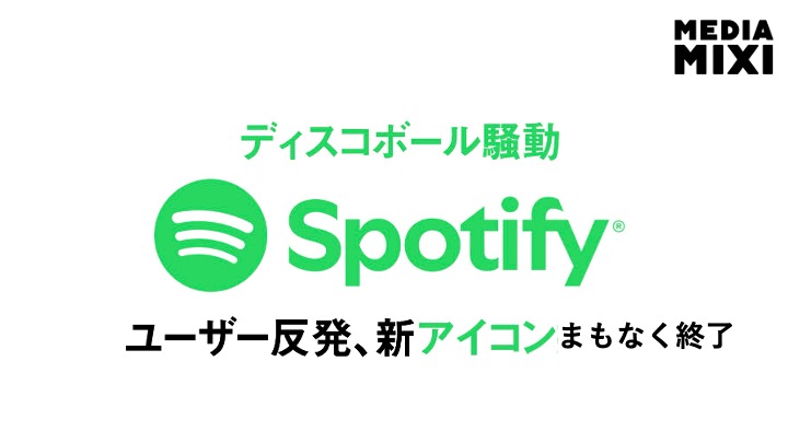 Spotify、ミラーボールのアイコンにユーザーが激しく反発 「予定通り変更する」と発表
