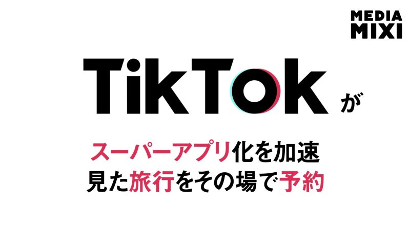 TikTok、アプリ内の旅行予約機能「TikTok GO」を米国でも提供開始
